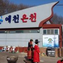 예천온천 이미지