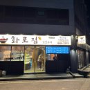 금봉1길 16, (용산동) | 충주 용산동 삼겹살 맛집 화로집 석쇠 숯불구이