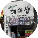허브헤어샵 이미지