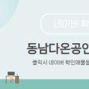 동남지구공인중개사사무소 이미지