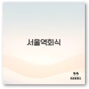 정은회관 | 서울역 회식 삼겹살 맛집부터 국민회관 독립밀방 추천까지 핵심 정리