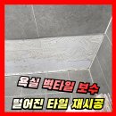 삼성타운 목욕탕 | 욕실 벽타일 보수 재시공 떨어진 화장실타일 부분교체 업체