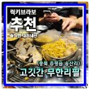 호돌이카 | 충북 증평읍 고기 무한리필 맛집 검색1위 고깃간
