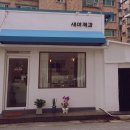새아제과