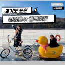 호수로50번길 | 서울 근교 겨울 가볼만한곳 추천 포천 산정호수 썰매축제 (오리썰매 웨이팅 가격 주차 후기)