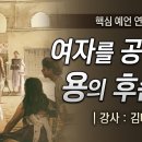 2. 여자를 공격한 용의 후손들 (김대성 목사) 이미지