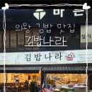 김밥나라 삼동점