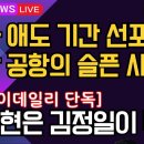 [보수의 심장 강신업 라이브] 국가 애도 기간 선포무안 공항의 슬픈 사연들 /[스카이데일리 단독]노무현은 김정일이 낙점 이미지