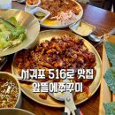 앞뜰 - 미추홀구 인하로105번길 28 | 서귀포 516로맛집 상효동맛집 앞뜰에 쭈꾸미 만족후기