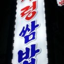 내고향쌈밥 이미지