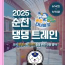 2025 순천 댕댕트레인 이미지