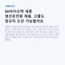 세종바이오텍 | SK바이오텍 세종 생산운전원 채용, 고졸도 정규직 도전 가능할까요