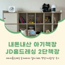 JD홈드레싱 제이디홈드레싱 아기책장 포기베이지 색상 후기