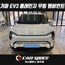 (주)포켓스페이스 | 일산 파주 EV3 코더스 프리미엄 비노출 무빙 엠비언트 라이트 설치장착 튜닝 시공 (김포 양주 의정부...