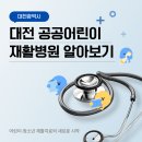 대전세종충남·넥슨후원 공공어린이재활병원 | 지역 아동 재활치료의 새로운 기반, 대전세종충남·넥슨후원 공공어린이재활병원