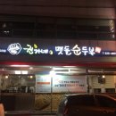 권가네맷돌순두부 이미지