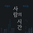 이정수, 희곡집 『#사람의_시간』 (그래도, 2026) 이미지