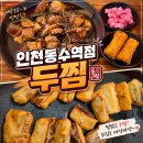 두마리찜닭두찜인천 - 부평구 원길로11번길 39 | 인천 동수역 맛집 두찜에서 맛있는 찜닭먹었어요