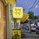 별별김밥 | 이순신광장 24시간 맛집 싹쓸이한 여수 봉산동 별별김밥