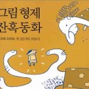그림형제 이미지