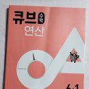원북1 | 초등수학문제집 큐브수학 연산 초등 6-1 큐브 학습단 원북 후기