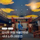 닥터존. 족욕 | 오사카 온천 여행 시내 소라니와온천 예약 일본 아이와 가볼만한곳 코스