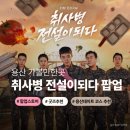 취사병 전설이 되다 팝업스토어 용산 아이파크몰 위치 굿즈 이벤트 후기