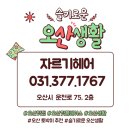 (자르기헤어)오산헤어샵맛집,오산메이크업,오산미용실,오산헤어샵추천