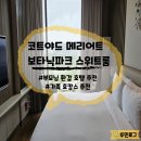 스위트3 | 코트야드 메리어트 서울 보타닉파크 스위트룸 3인 후기, 부모님 환갑 기념 가족 호캉스 추천