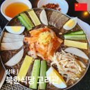 고려관 | 중국 상하이 북한식당, 평양 고려관 구베이점 예약 메뉴 위치