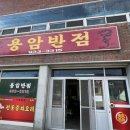용암반점 이미지