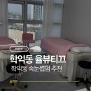 11650-17-161-7 | 학익동 속눈썹펌 추천 새로 오픈한 신상 뷰티샵 율뷰티끄에서 수분영양탱탱펌 받고 온 내돈내산후기
