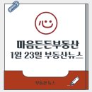2026년 1월 23일 부동산뉴스