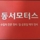 동서모터스 이미지