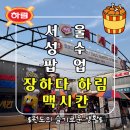 서울 성수팝업 놀거리추천 장하다 하림 맥시칸 팝업스토어 예약 후기