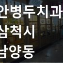 안병두치과의원 이미지