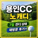 용인CC 후기｜7월 잔디 상태와 그린 컨디션 ,8일만에 재방문