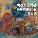 이건희 컬렉션 이미지