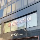 김양헤어컷 | 강남 미용실 청담 비오른헤어 프리미엄 클리닉 후기