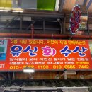 유신회수산 이미지