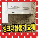 논골로61번길 | 싱크대 환풍기 교체 비용 - PEACOCK 부엌후드교체