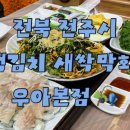 완도막회 - 세종특별자치시 나성북로 9 | 전주 막회 맛집, 완도산 숙성광어 제대로 즐기는 “새싹막회” 리얼 후기