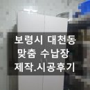 대남초등학교 | ●보령시 대천동 상가(식당) '맞춤 수납장' 제작,시공후기●보령가구점/대천가구점/보령맞춤장공장/대천...