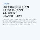 국회입법조사처 채용 분석 | 주무관 한시임기제 7호, 최대 월 336만원의 진실은?