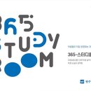 365스터디