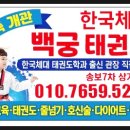 한국체대 백궁 태권도장 이미지