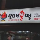 오매불떡 이미지