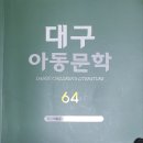 책명-대구아동문학 64호-문학 기행 식구들 시와 글 맛보기 이미지