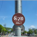 조선왕릉 탐방 42편 : 중국 모화사상으로 꾸며진 팔작지붕의 정자각이 있는 &#39;구리 동구릉의 현종과 명성...