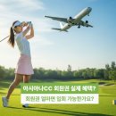 양지-3519 | 아시아나CC 회원권 가격 과연 고급일까? 그린피 파3 코스 예약